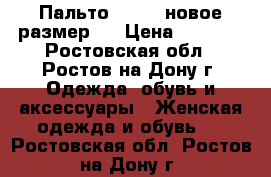 Пальто Colins новое размер S › Цена ­ 3 500 - Ростовская обл., Ростов-на-Дону г. Одежда, обувь и аксессуары » Женская одежда и обувь   . Ростовская обл.,Ростов-на-Дону г.